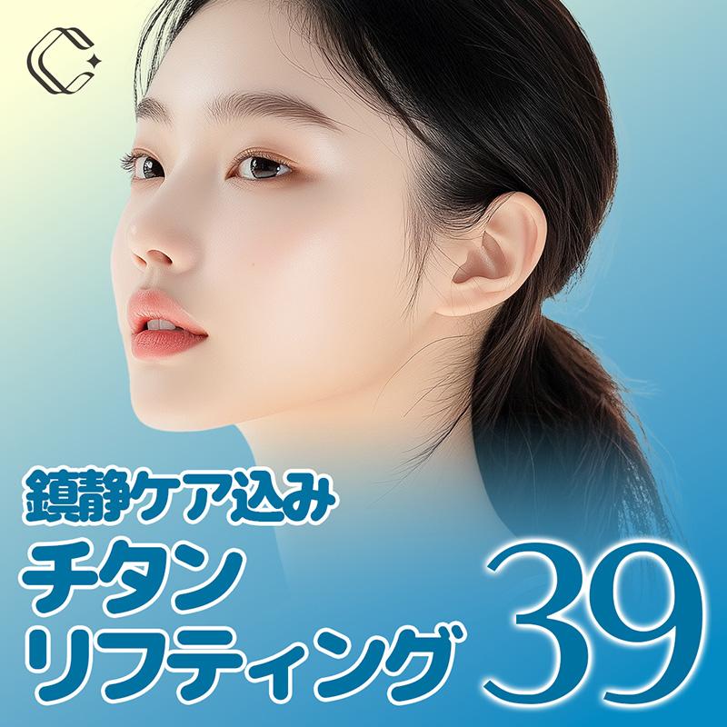 クレア_チタンリフティング_顔全体_フェース_二重あご 