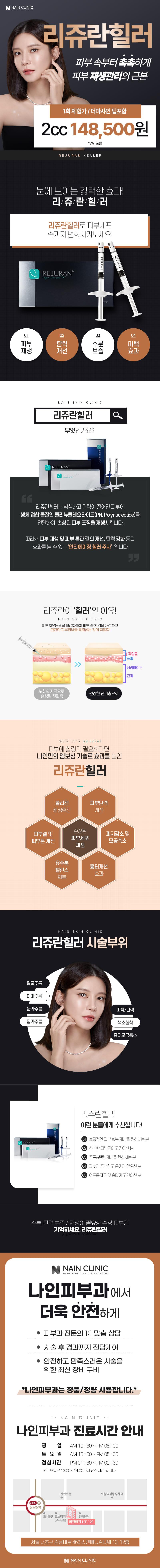 나인피부과의원(강남점)에서 제공하는 1회 체험 리쥬란힐러 2cc 시술은 피부 재생, 수분 촉촉, 콜라겐 증가를 돕는 정품 정량 제품입니다.
