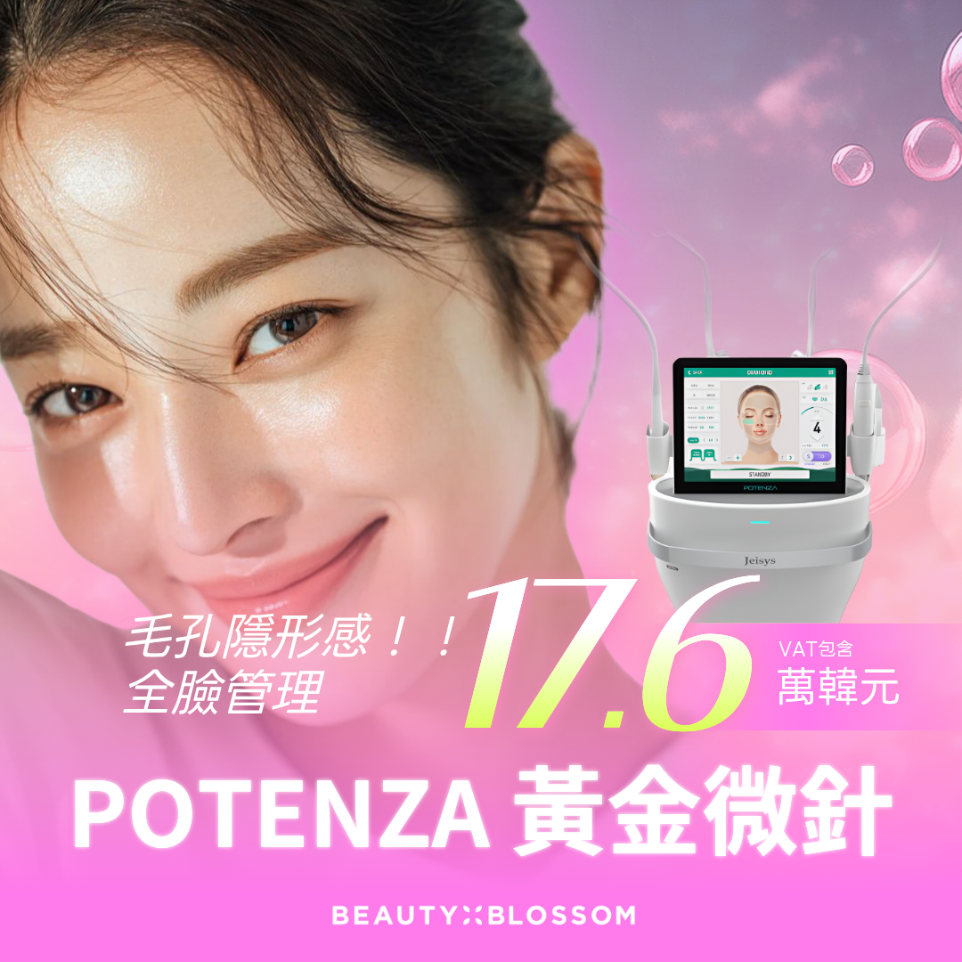 弘大_消滅毛孔_全臉Potenza黃金微針