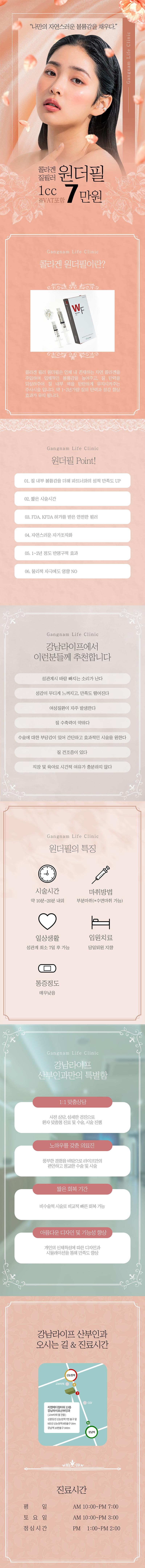 강남라이프산부인과의 원더필 시술은 자연스러운 볼륨감을 위한 콜라겐 질필러 시술로, 7만원의 합리적인 가격으로 제공되는 여성 전문 시술입니다.