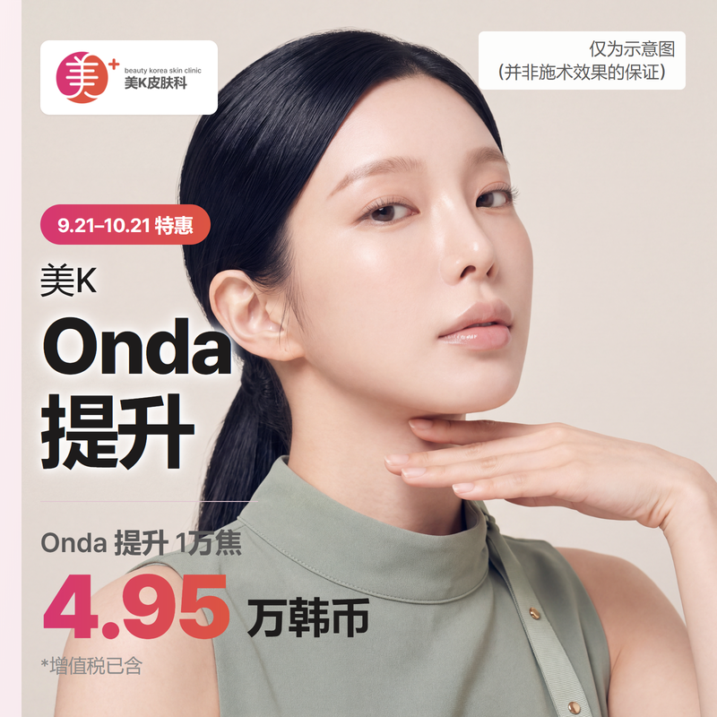美K ONDA提拉紧致