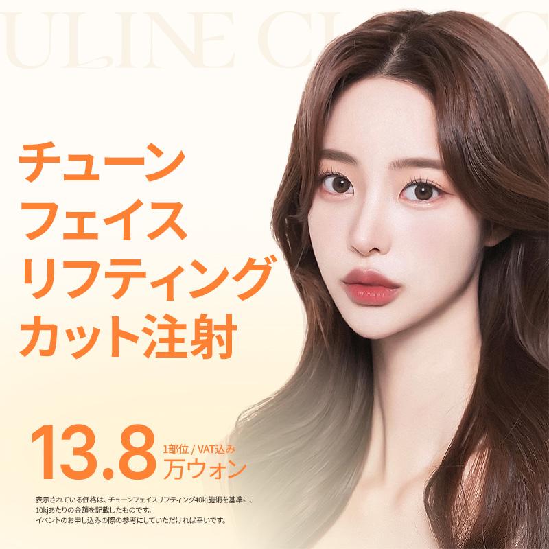 チューンフェイス リフティングカット注射