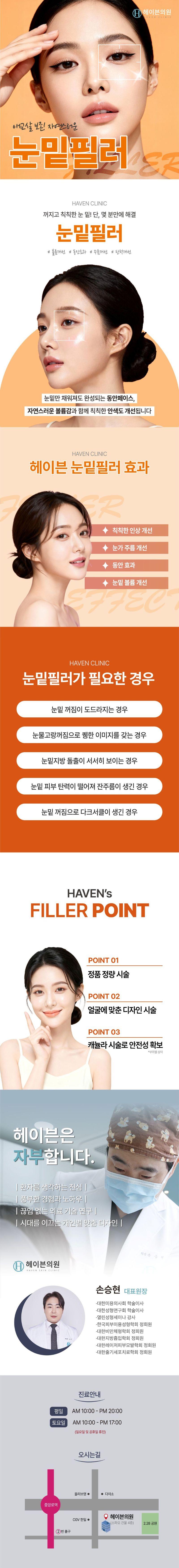 대구 중구에 위치한 헤이븐의원의 눈밑필러는 피곤해 보이는 눈밑, 다크서클, 불규칙한 눈밑 라인을 개선하는 시술입니다.