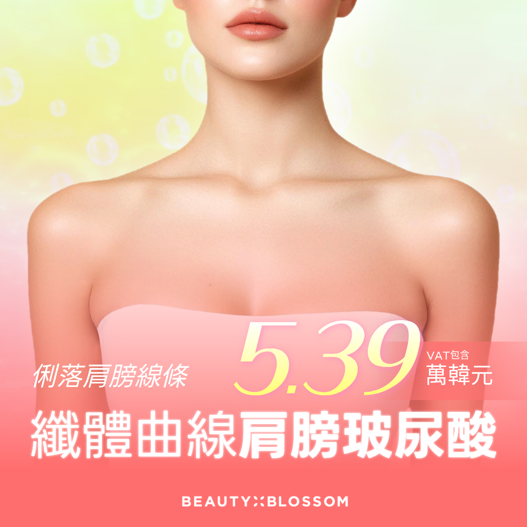 弘大_俐落曲線 肩膀玻尿酸設計_直角肩 & 天鵝頸