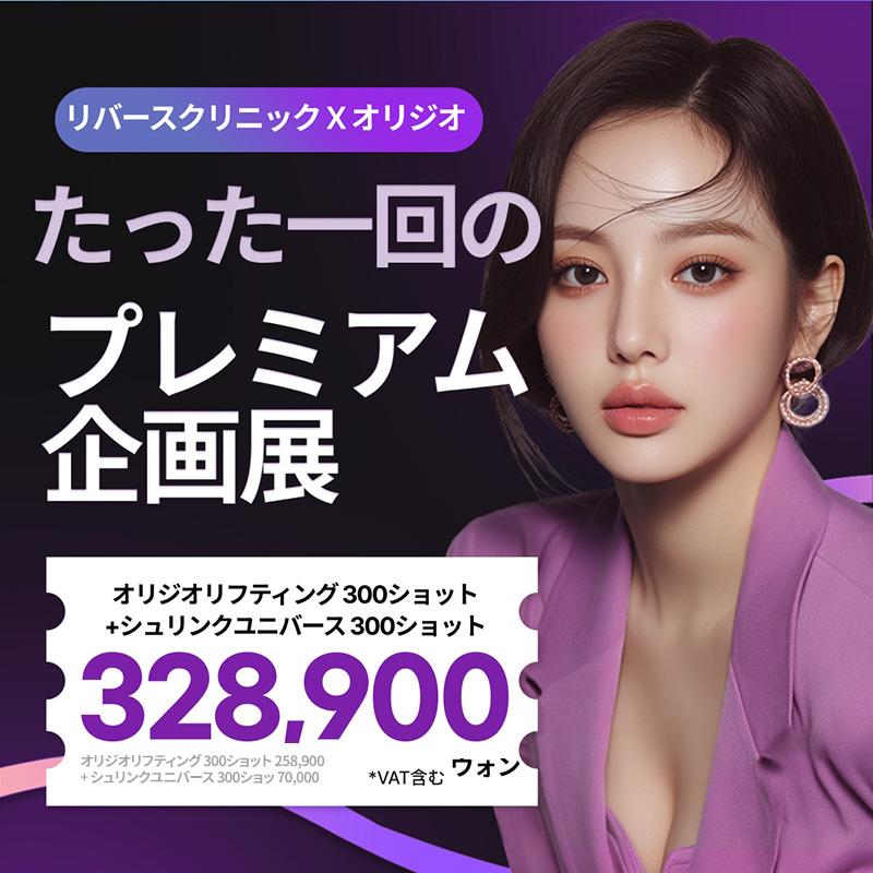 オリジオ、オリジオ+シュリンクユニバース、リバースクリニック