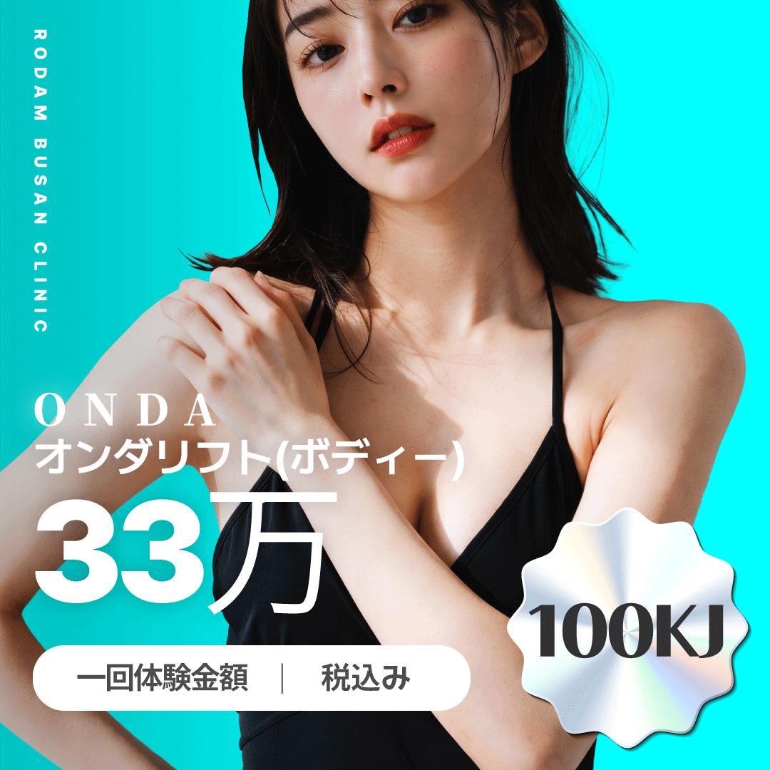 釜山 西面(ソミョン) オンダリフト ボディ [院長先生カウンセリング]