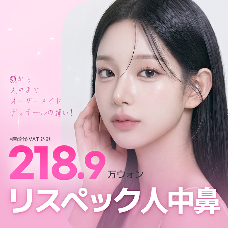 人中鼻整形リスペックだから