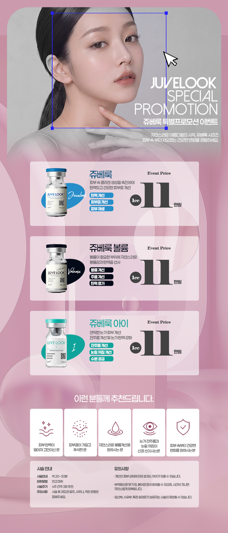 제나성형외과의원의 제나 쥬베룩 특별프로모션으로 스킨, 볼륨, 아이 특별 프로모션을 경험하세요.
