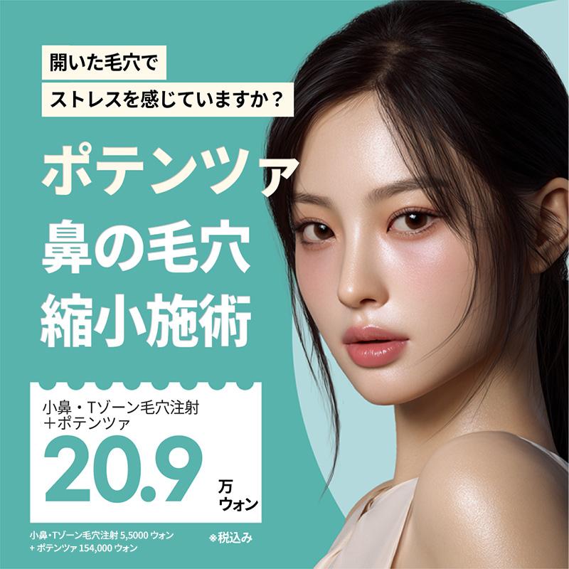 ポテンツァレーザー + 毛穴ケア注射 毛穴集中ケア リバースクリニック