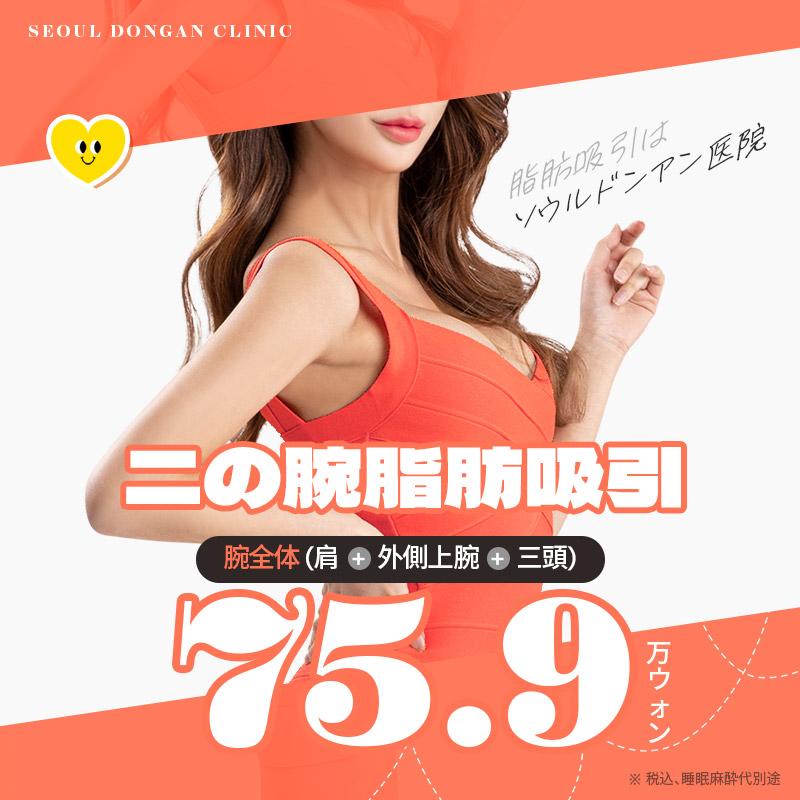 ソウル童顔二の腕脂肪吸引