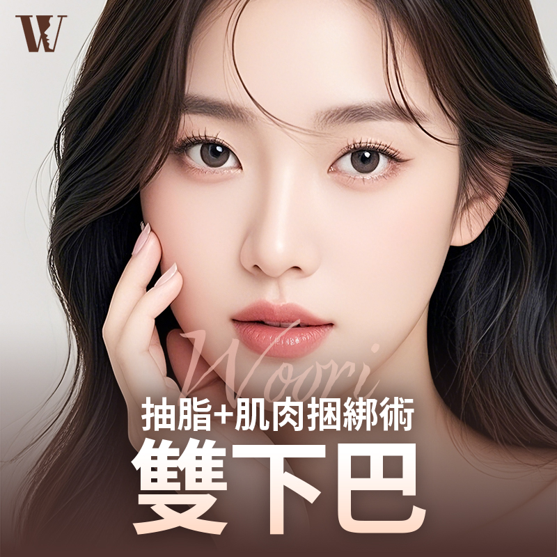 WOORI 雙下巴吸脂&肌肉捆綁