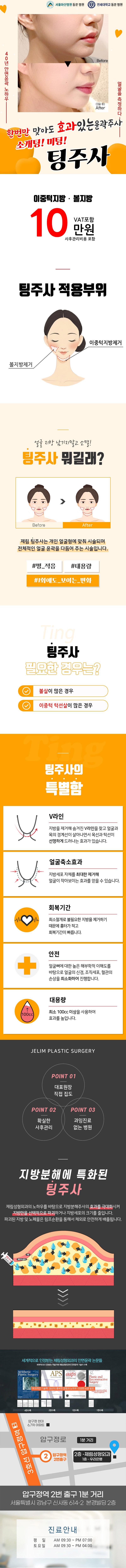 제림성형외과의원의 '팅주사'는 단 한번의 시술로 이중턱과 볼살을 효과적으로 해소하는 특징을 가진 윤곽주사입니다.