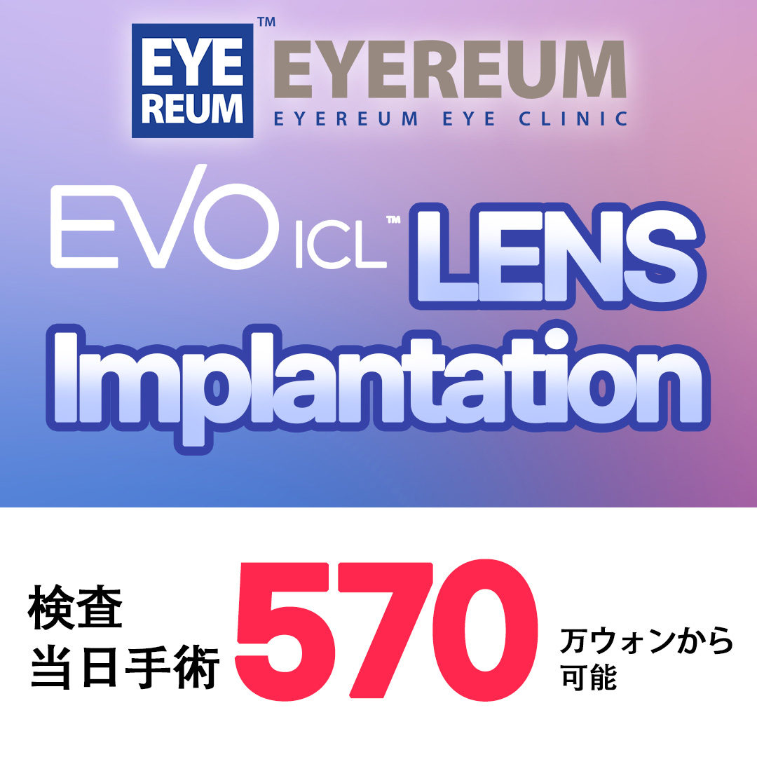 EVO ICL LENS Implantation 検査当日手術