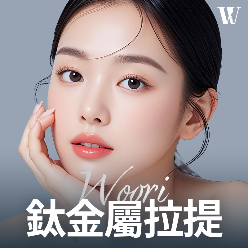WOORI 鈦提升