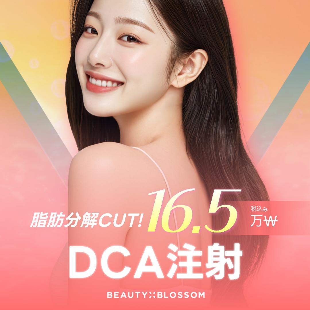 二重顎改善 DCA注射