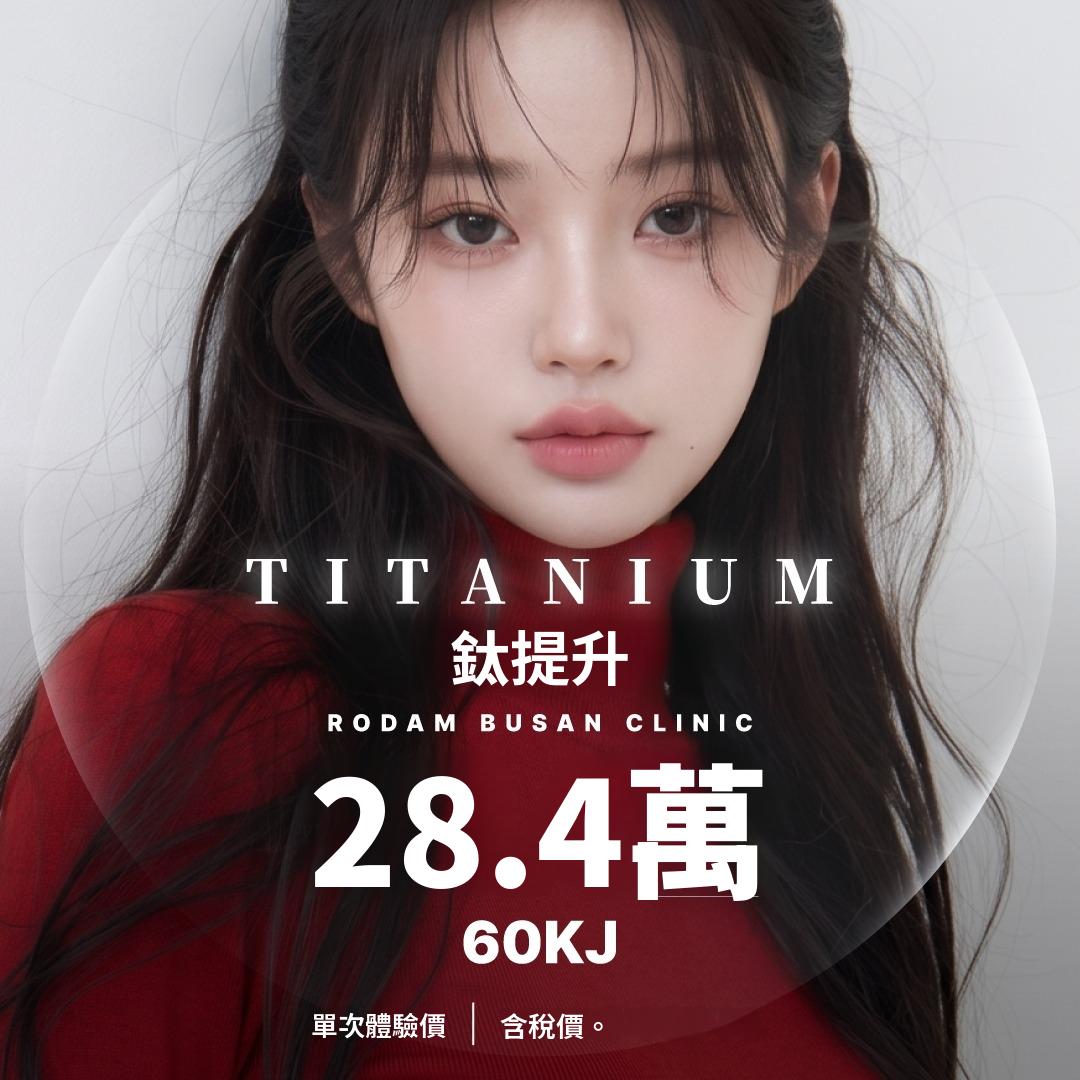 釜山 鈦提升 60KJ