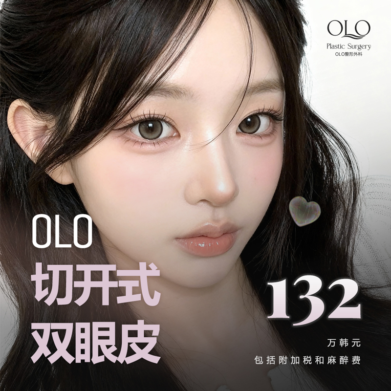 OLO 切开式双眼皮