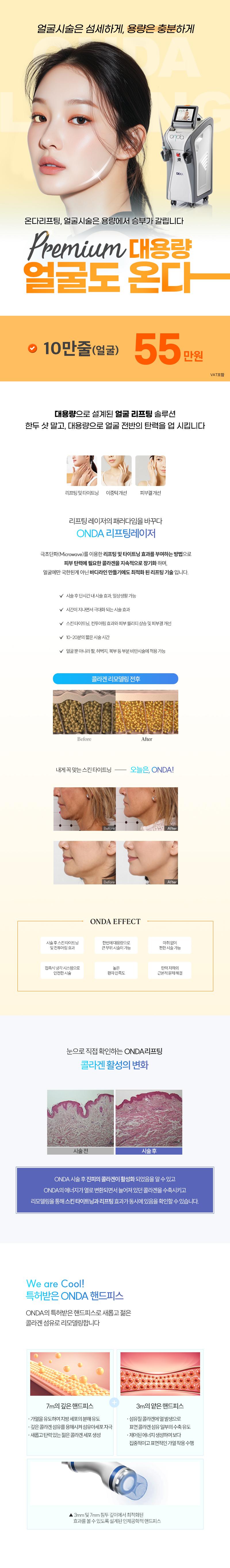 서울 압구정에 위치한 비더뉴의원의 비더뉴_온다리프팅_얼굴 시술은 66만원으로 온다리프팅, 피부시술, 신사피부시술, 압구정피부시술, 리프팅, 얼굴온다 등의 특징을 가지고 있습니다.