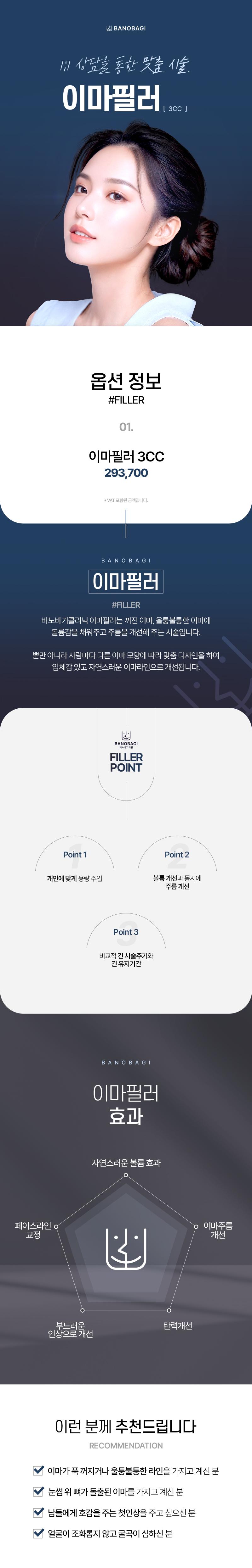 바노바기의원(울산점)에서 제공하는 유스필 이마필러 3CC는 볼륨 있는 이마라인을 원하는 분들을 위한 특별한 디자인 필러 제품입니다.