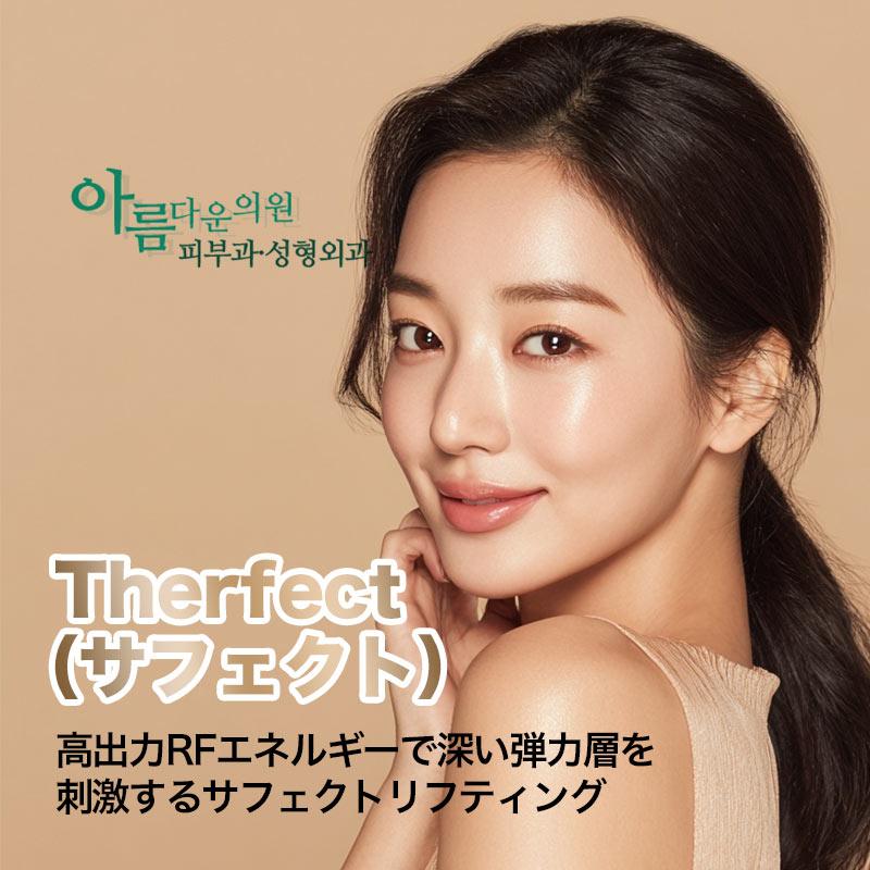 Therfect（サフェクト)