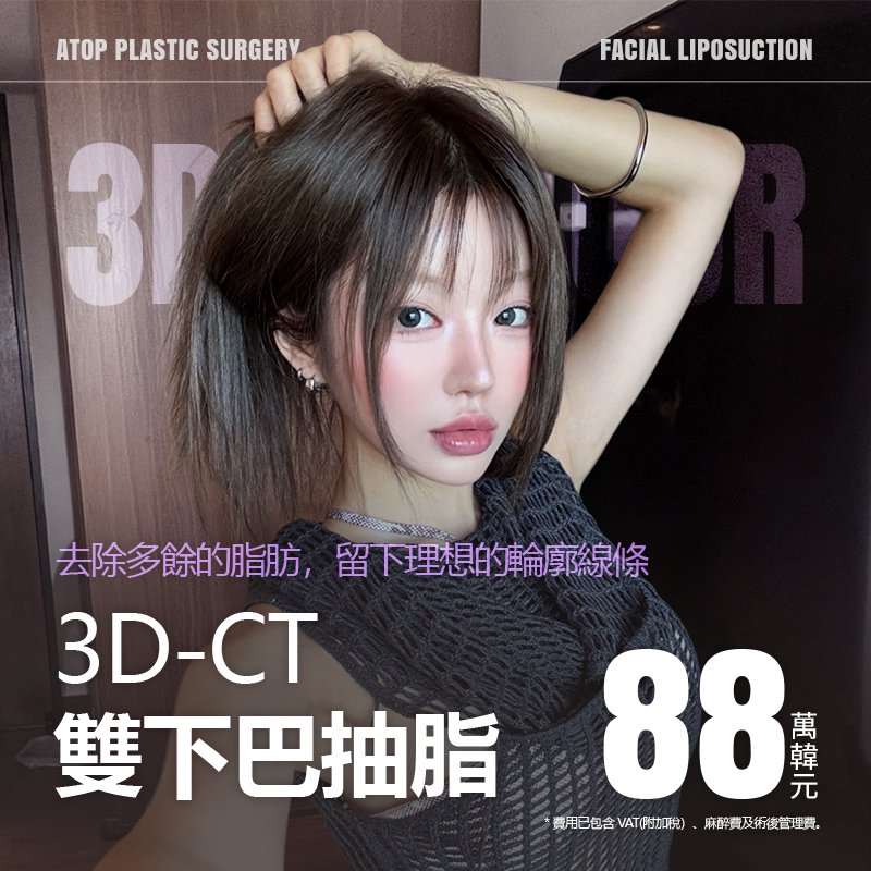 ATOP 3D-CT 雙下巴抽脂_雙下巴肌肉綑綁、迷你拉皮、臉部自體脂肪填充