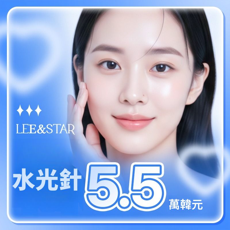 麗恩斯塔水光針首訪特惠