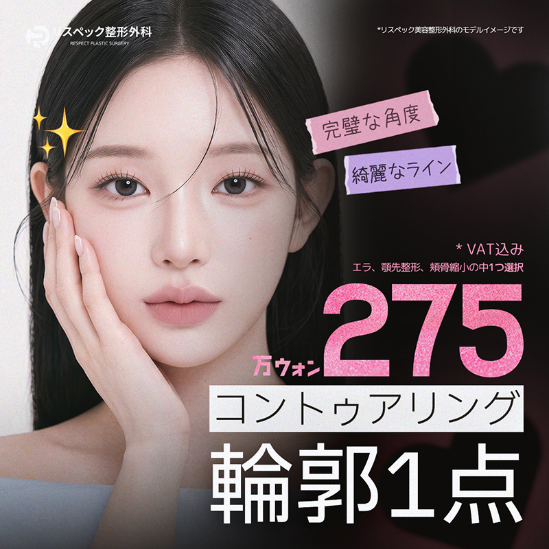 リスペック顔面輪郭275