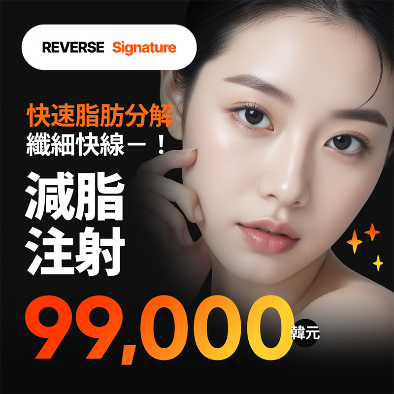 Hwansung 煥身塑形針 臉部・身體消脂 | Reverse Clinic 麗博思診所