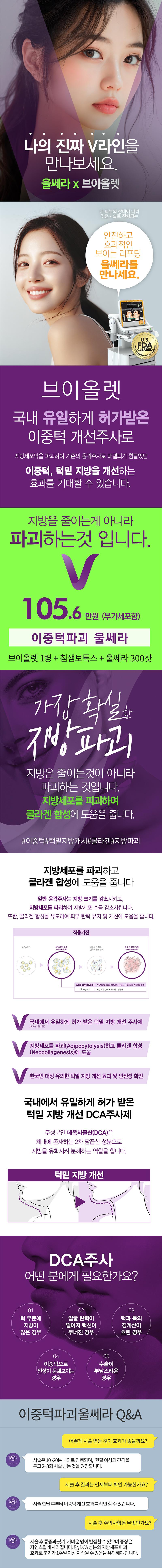 강남 아미스킨의원의 이중턱 개선을 위한 울쎄라 시술 (22만원) - 확실한 V라인 형성과 리프팅 효과 제공