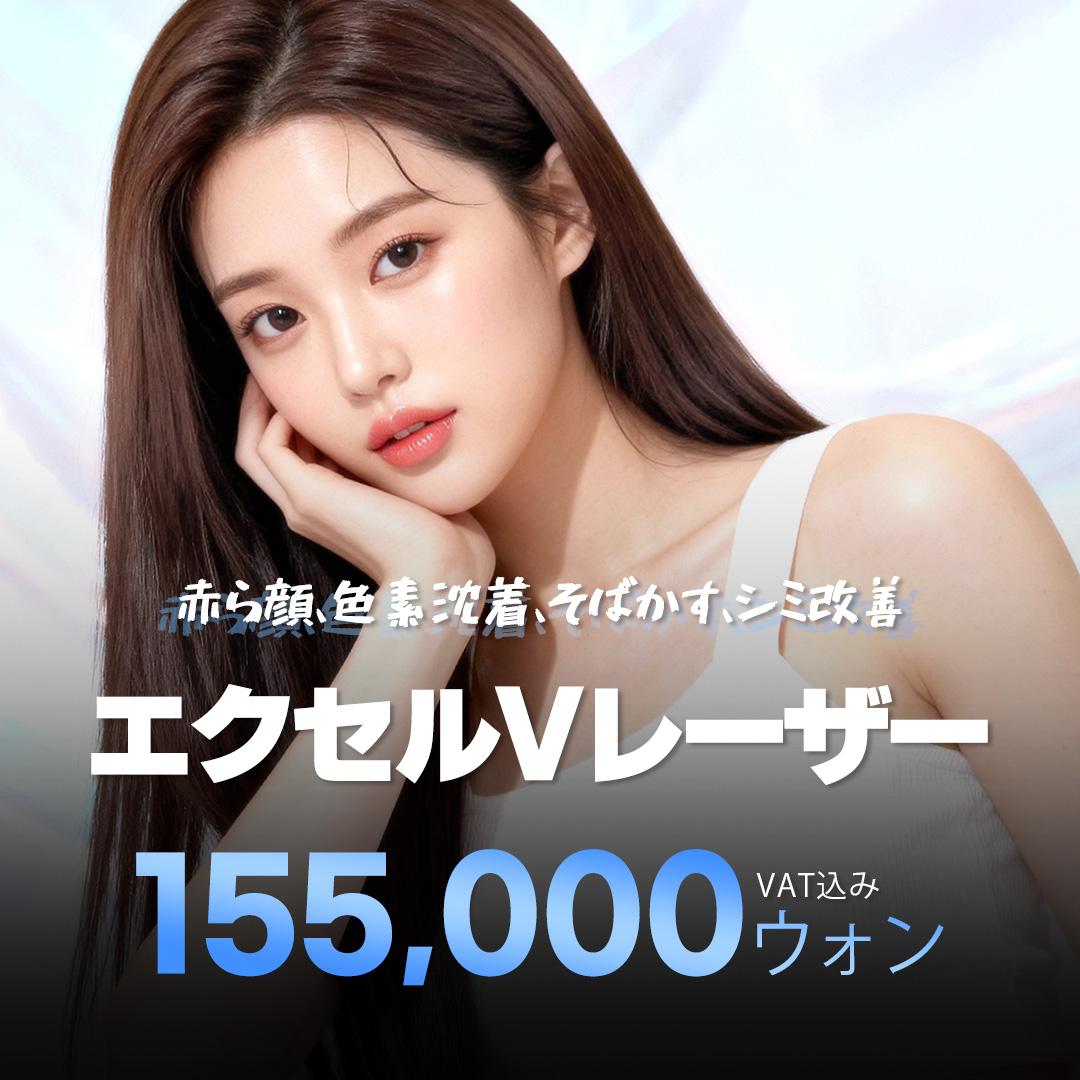 エクセルVレーザー 赤ら顔、色素沈着、そばかす、シミ改善