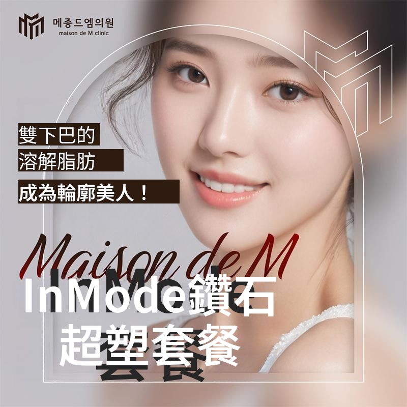 Maison de M InMode套餐