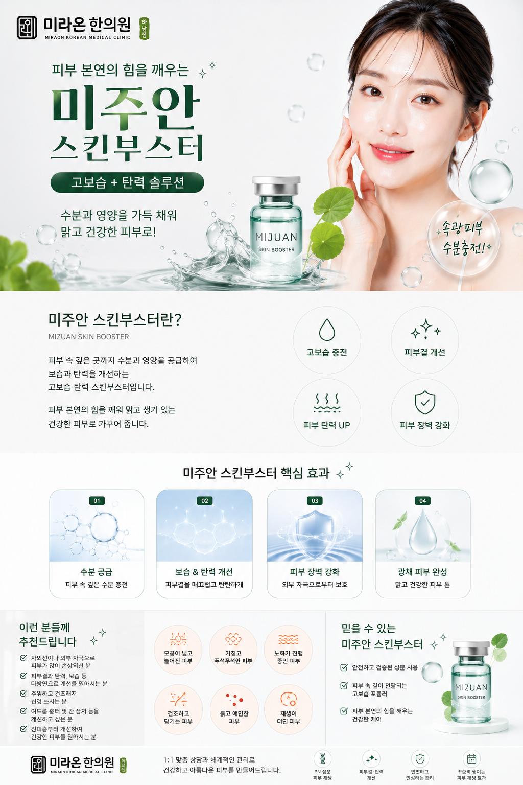 하남 미라온한의원의 미주안 스킨부스터 연어 PN은 피부 건조, 탄력 감소, 피부장벽 약화 문제를 개선하는 스킨부스터 주사 시술입니다.