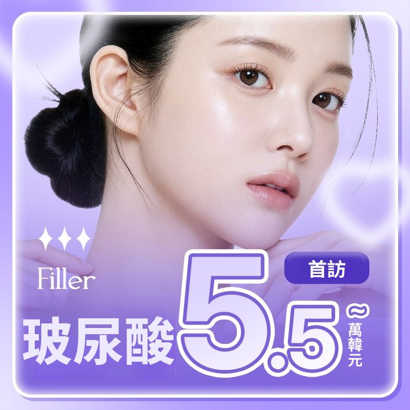 狎鷗亭 Lee&Star 首次到訪玻尿酸填充