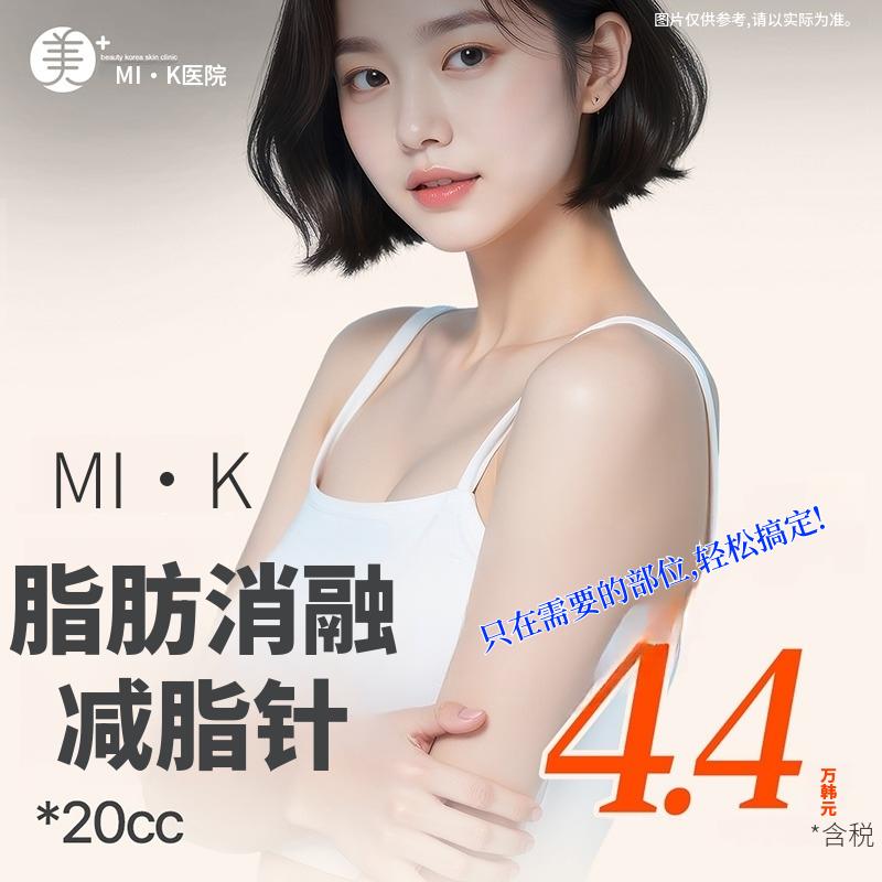 美凯 溶脂针 20cc