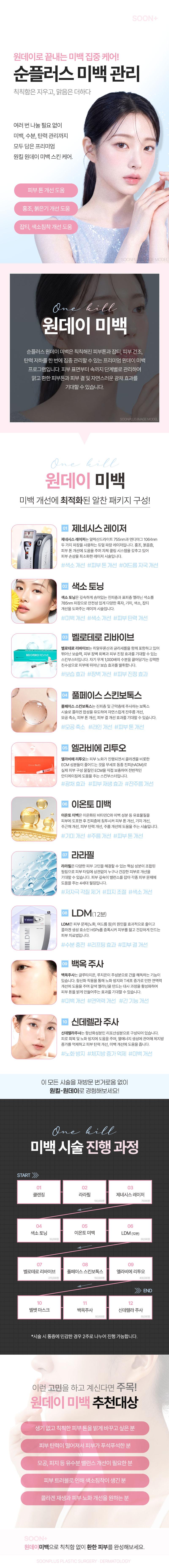 서울 신사 소재 순플러스성형외과의원의 순플러스_원데이 미백은 칙칙함을 지우고 맑음을 더하는 원데이로 끝내는 미백 집중 케어 상품입니다.