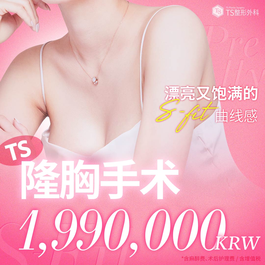 TS整形外科医院隆胸·假体隆胸