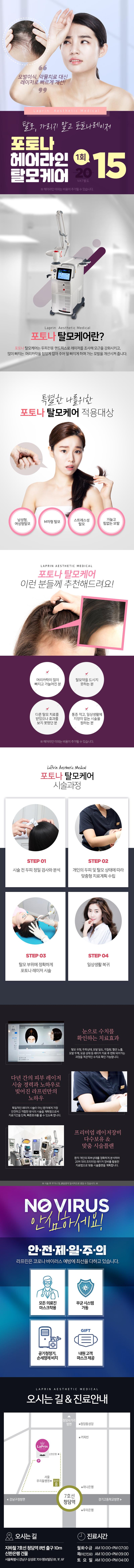 청담 라프린의원의 포토나 탈모치료15 프로그램은 15만원으로 제공되는 레이저 기반 탈모 관리 시술입니다.