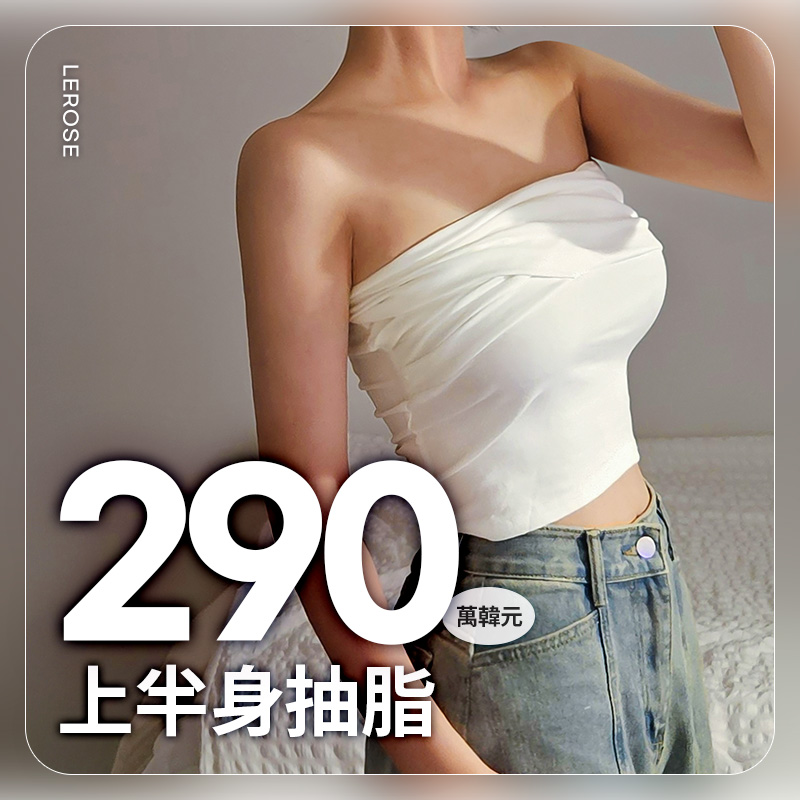 All in One 上半身抽脂