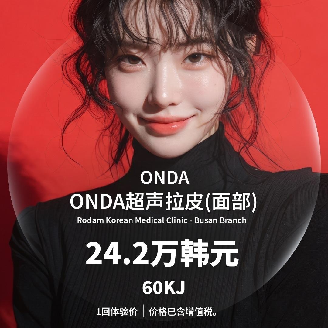 釜山 ONDA提升 面部 60KJ