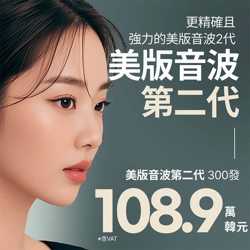 Ultherapy Prime 美國音波2代｜鬆弛・雙下巴拉提 | Reverse Clinic 麗博思診所
