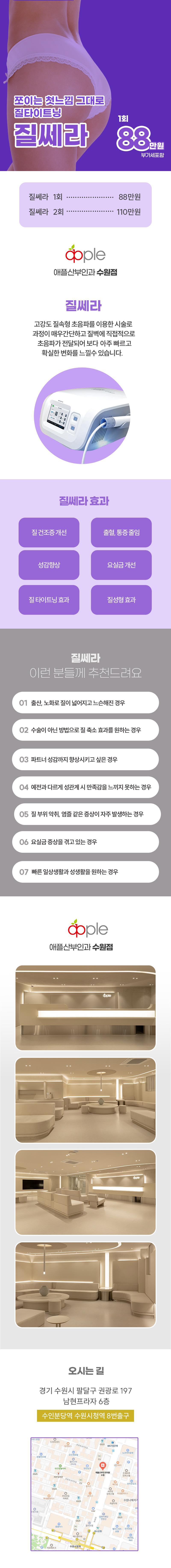 수원에 위치한 애플산부인과의원에서 제공하는 질 축소 및 성감 향상을 위한 애플 질쎄라 시술.