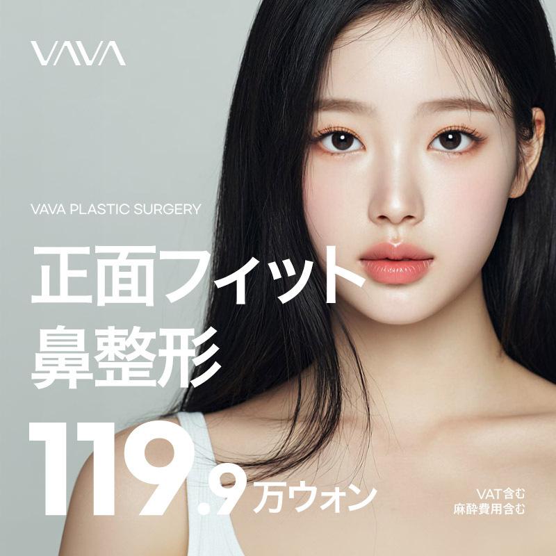 VAVA鼻整形　鼻筋 鼻先