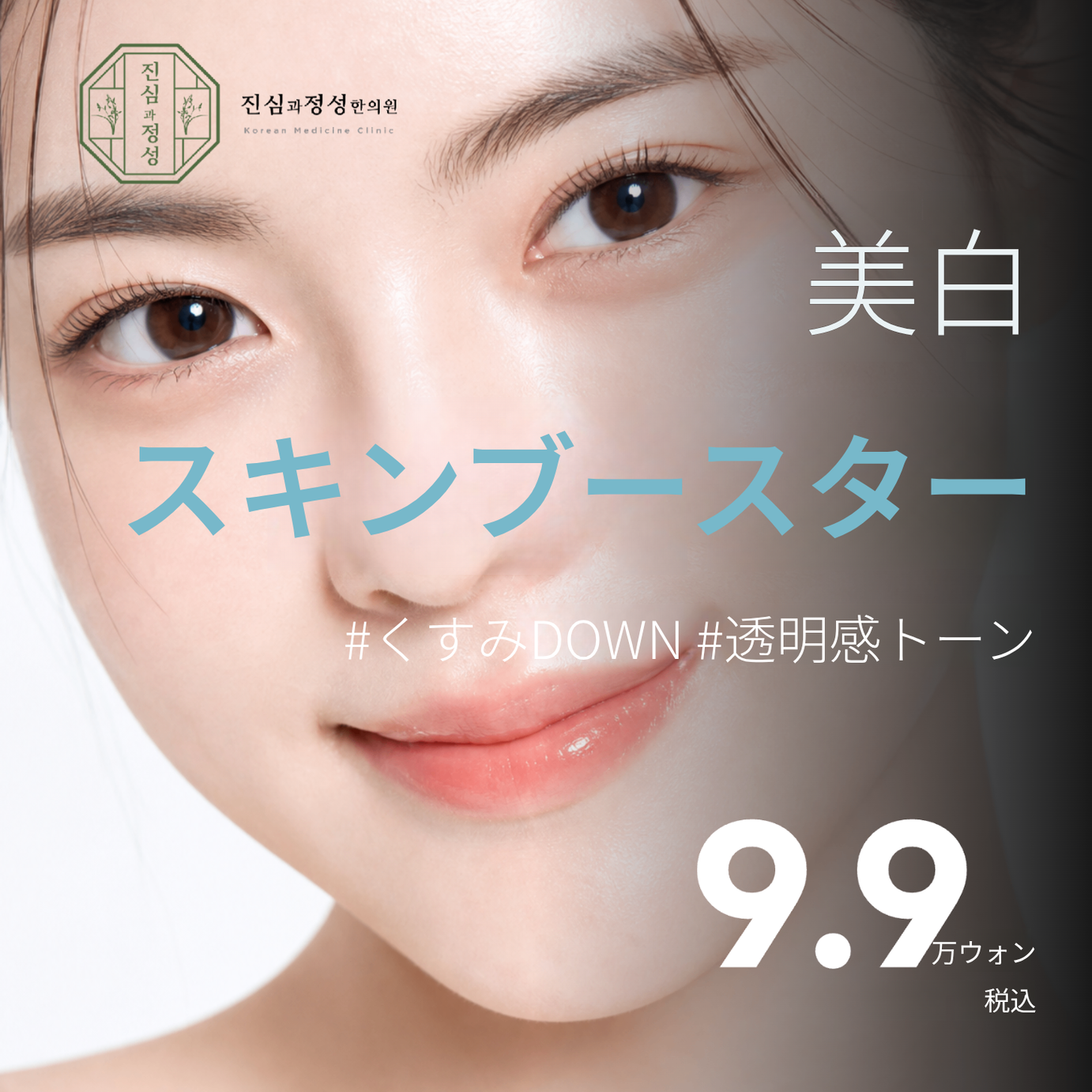 美白スキンブースター