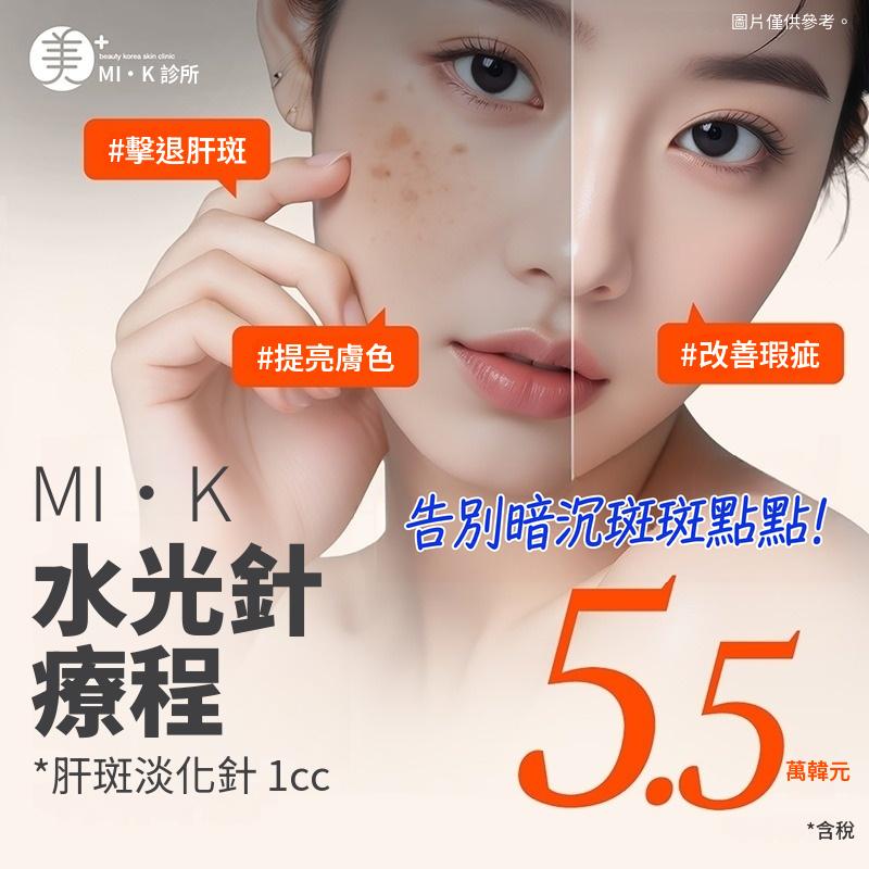 米凱 肝斑注射 1cc・水光針