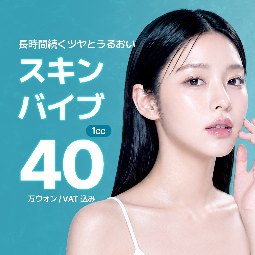 WJ_プチ スキンバイブ1cc