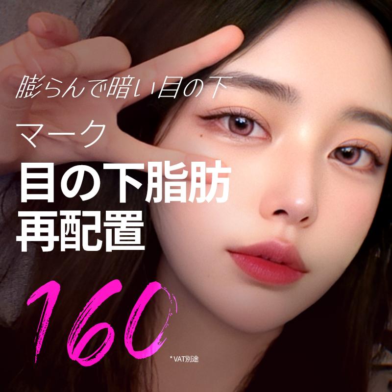 マーク目の下脂肪再配置