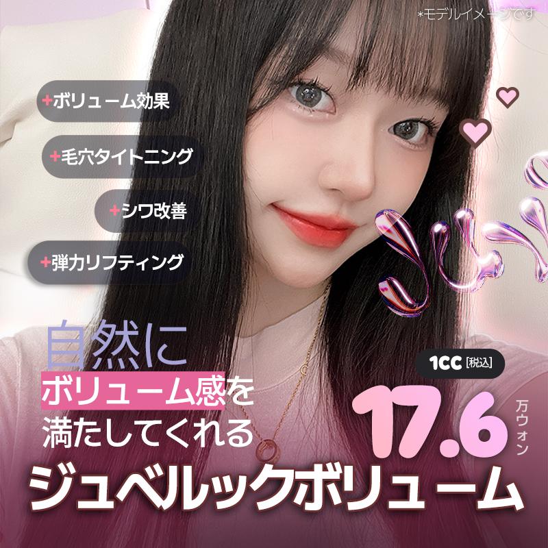 自然なボリューム改善_ジュベルックボリューム