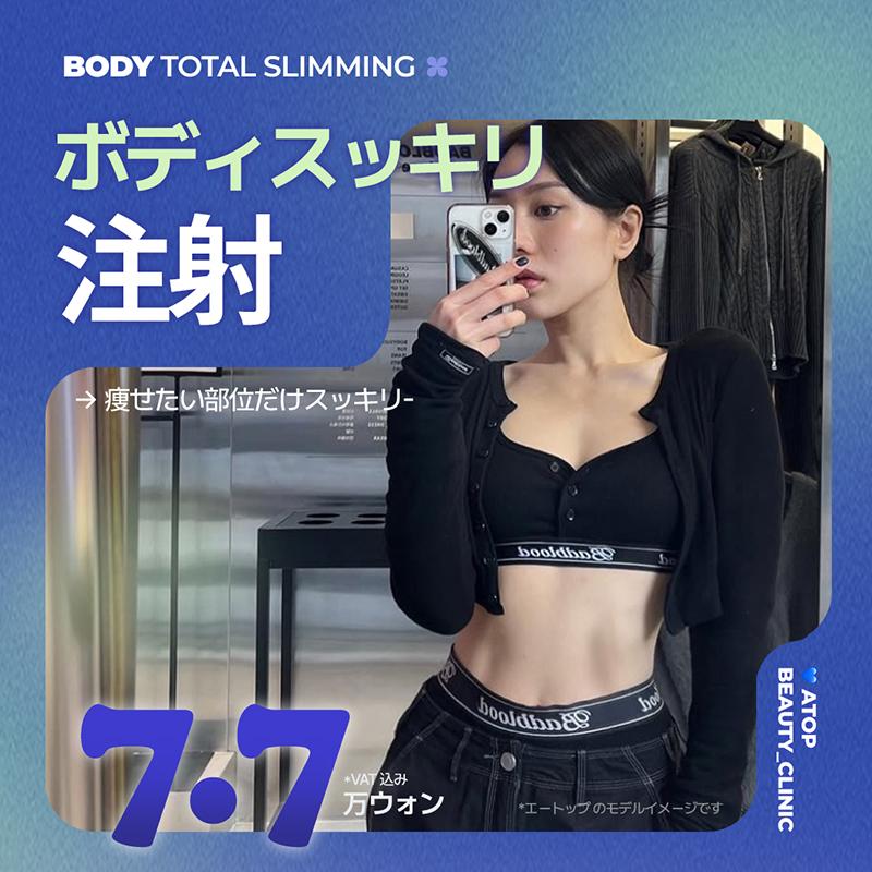 脂肪分解注射, ボディスッキリ注射