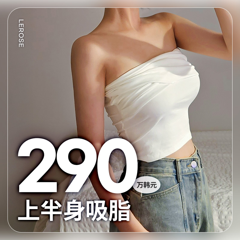All in One 上半身吸脂