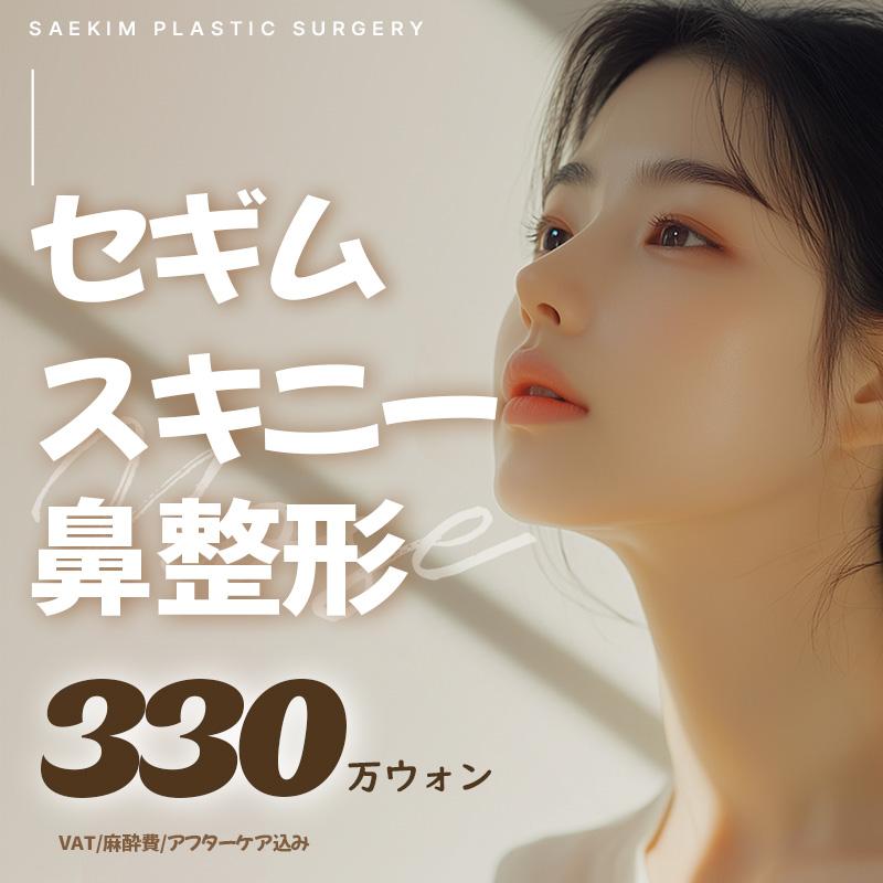 スキニー鼻整形